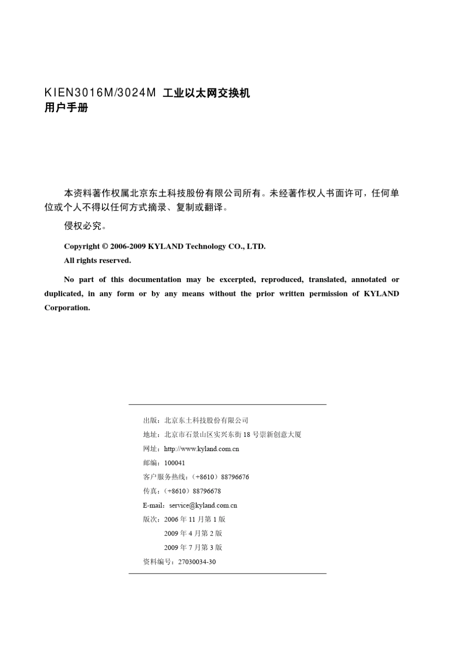 KIEN301和6M3024M工业以太网交换机用户手册_第2页