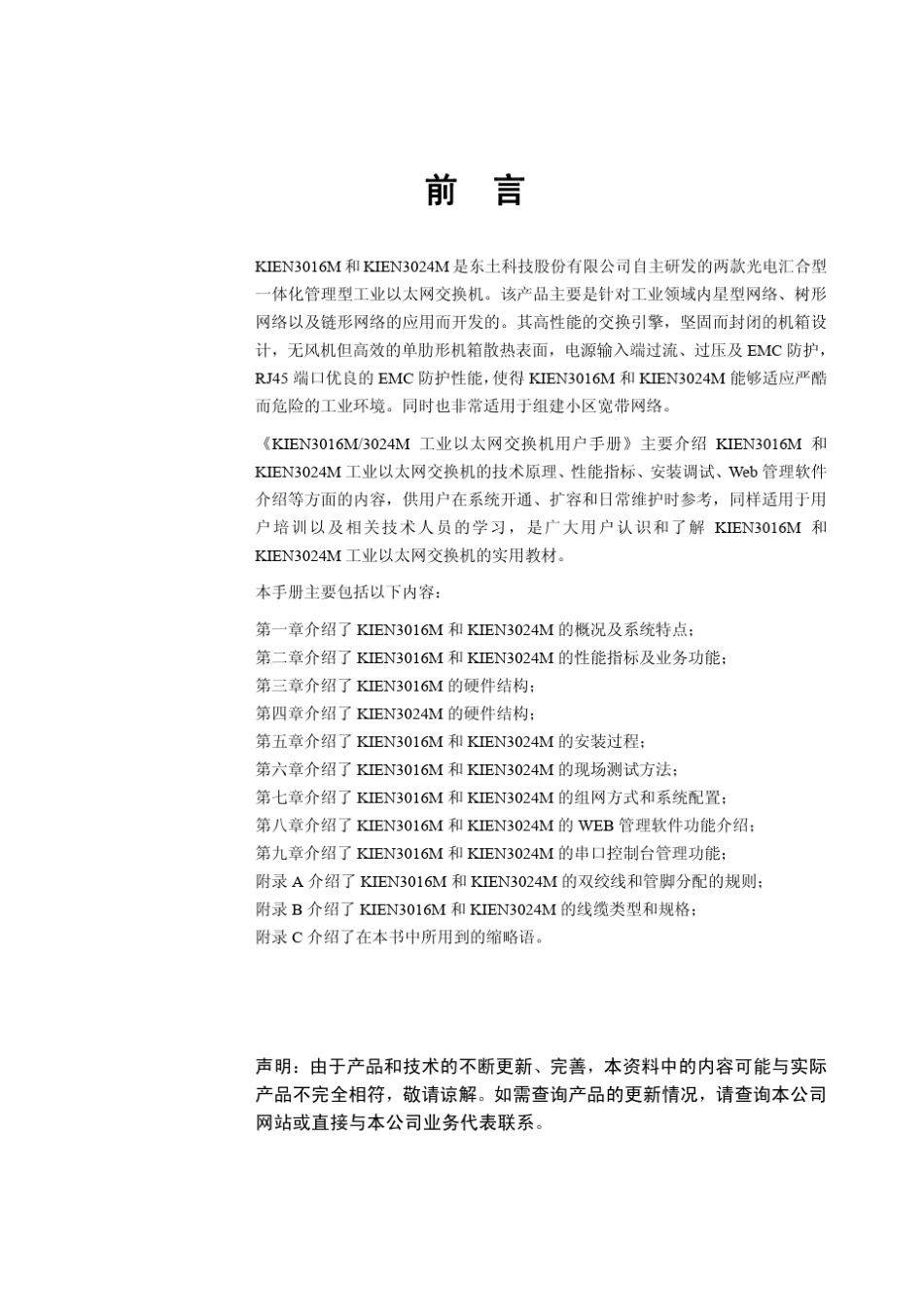 KIEN301和6M3024M工业以太网交换机用户手册_第3页