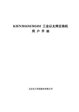 KIEN301和6M3024M工业以太网交换机用户手册