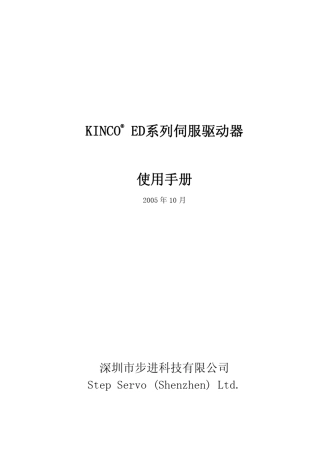 KINCOED系列伺服驱动器使用手册