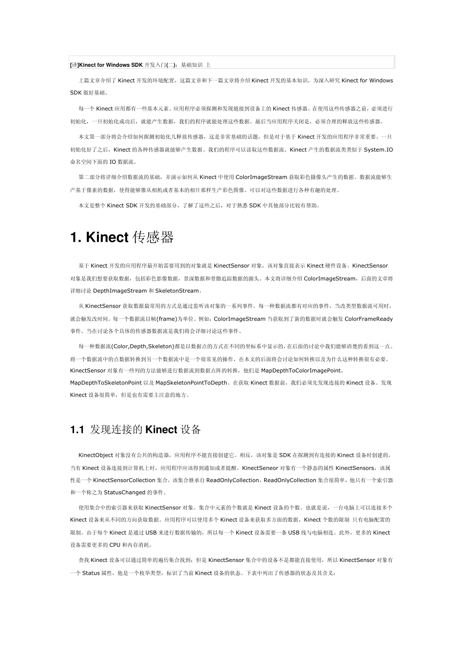 KinectforWindowsSDK开发入门：基础知识上_第1页