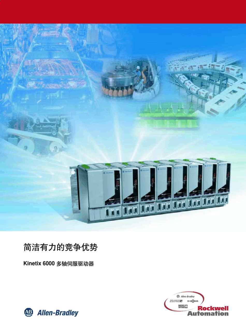 Kinetix6000多轴伺服驱动_第1页