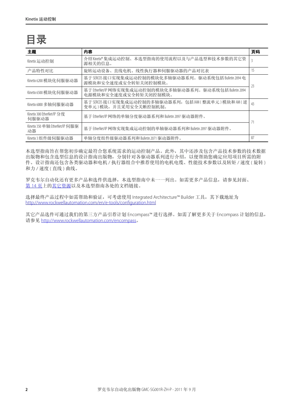 Kinetix运动控制选型指南RockwellAutomation_第2页