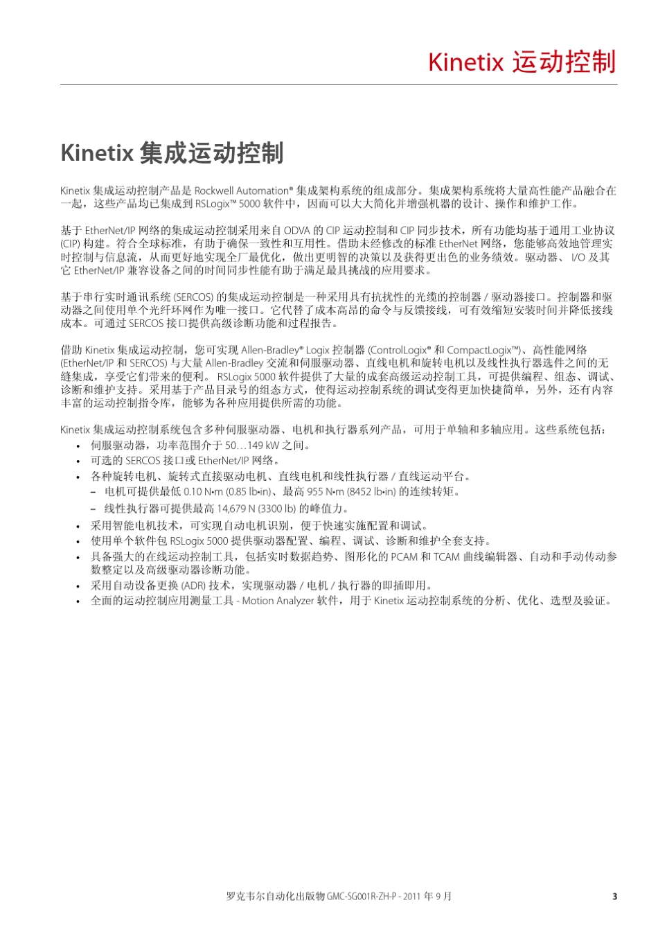 Kinetix运动控制选型指南RockwellAutomation_第3页