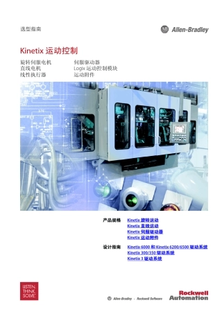 Kinetix运动控制选型指南RockwellAutomation