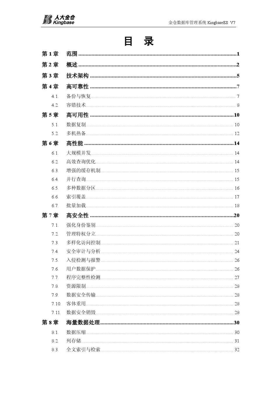KingbaseESV7技术白皮书2014年11月_第2页