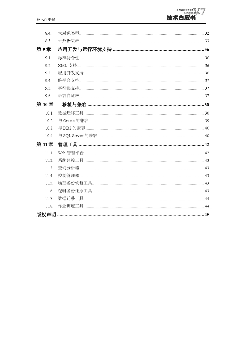 KingbaseESV7技术白皮书2014年11月_第3页