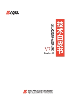 KingbaseESV7技术白皮书2014年11月