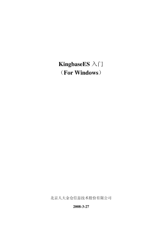 KingbaseES入门Windows