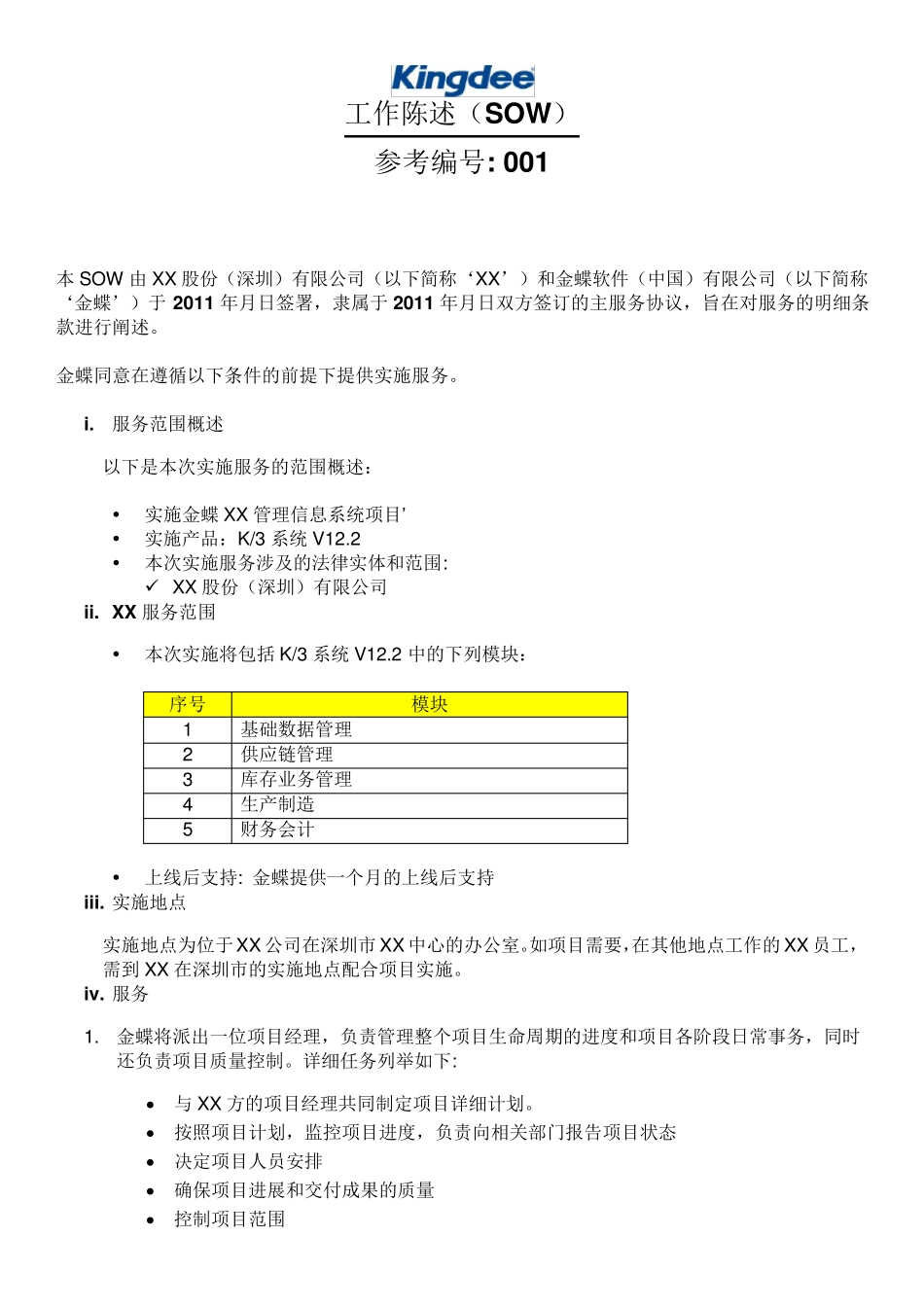 Kingdee实施服务工作说明书(SOW)模板_第1页