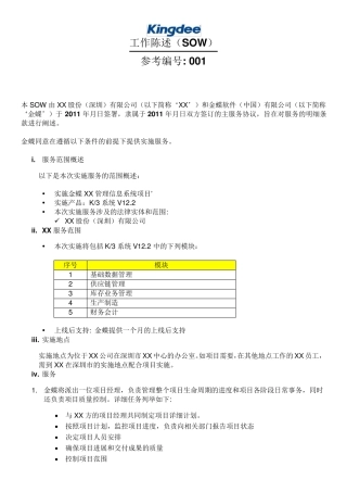 Kingdee实施服务工作说明书(SOW)模板