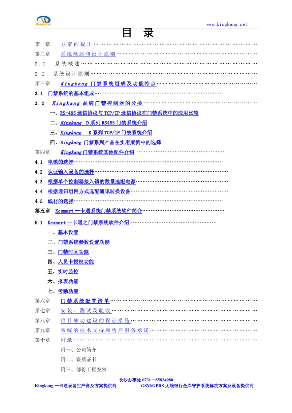 Kingkang门禁管理系统方案_第2页