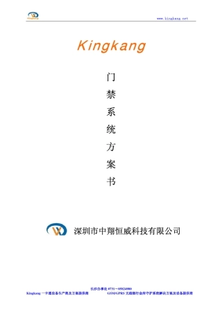 Kingkang门禁管理系统方案