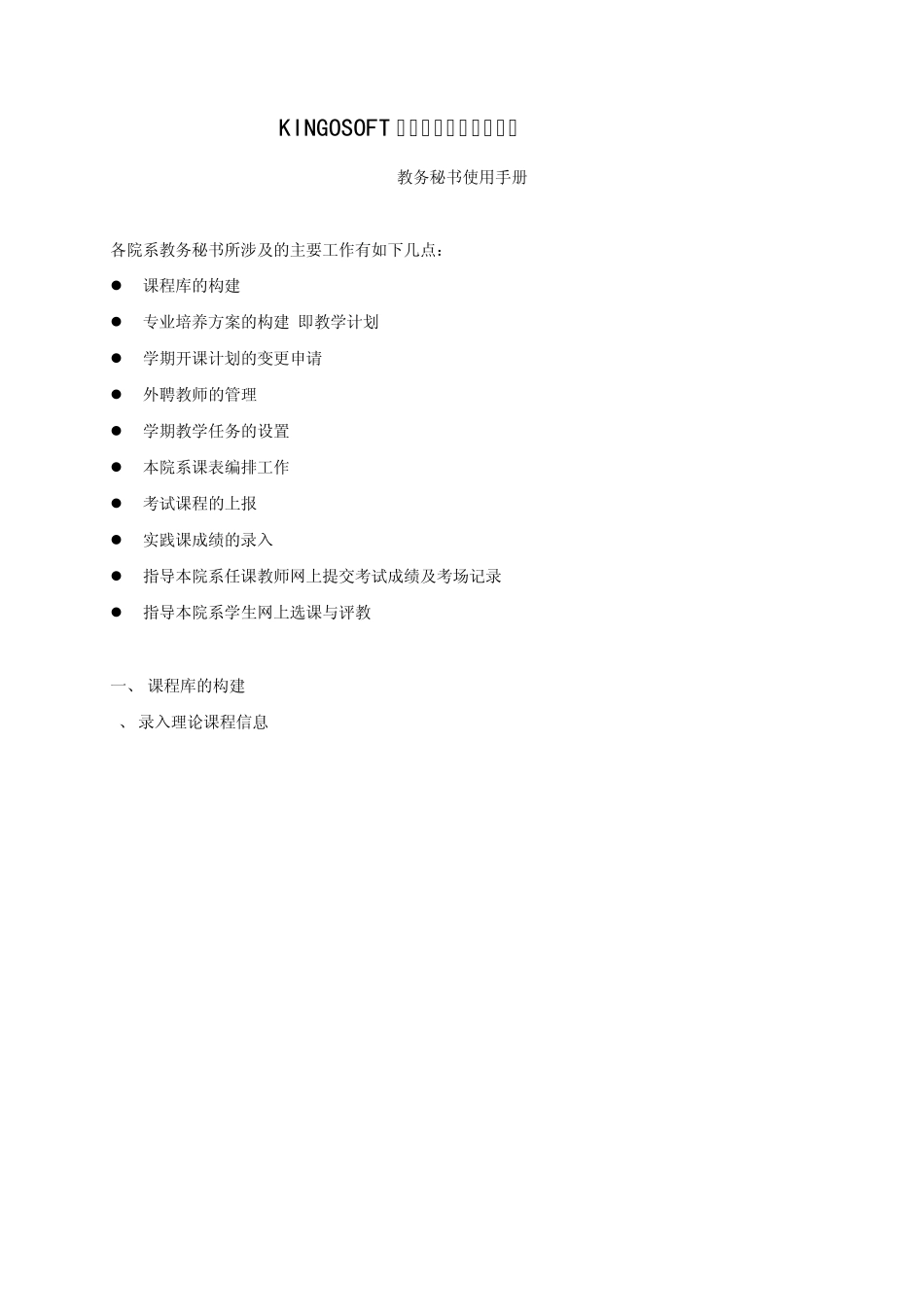 KINGOSOFT高校教务网络管理系统_第1页