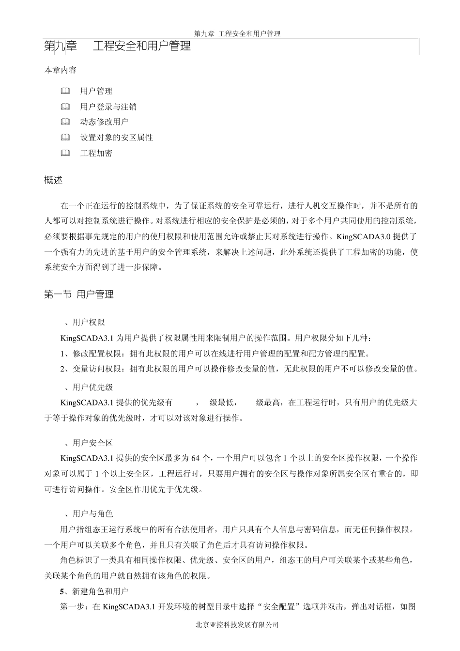 KingSCADA初级教程第九章工程安全和用户管理_第1页