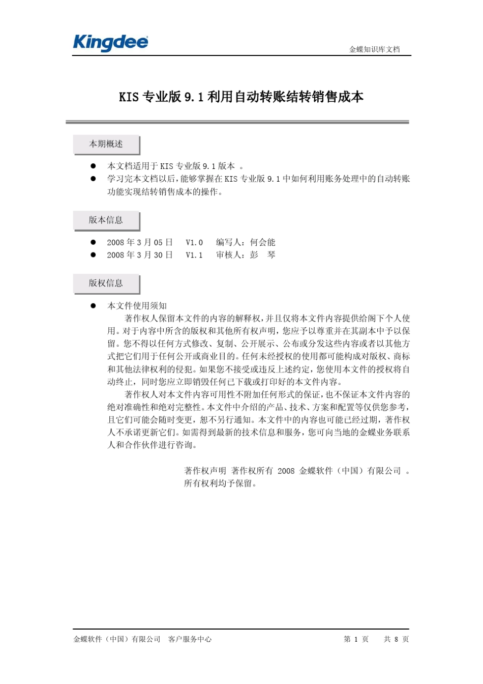 KIS专业版,自动转帐功能结转销售成本_第1页