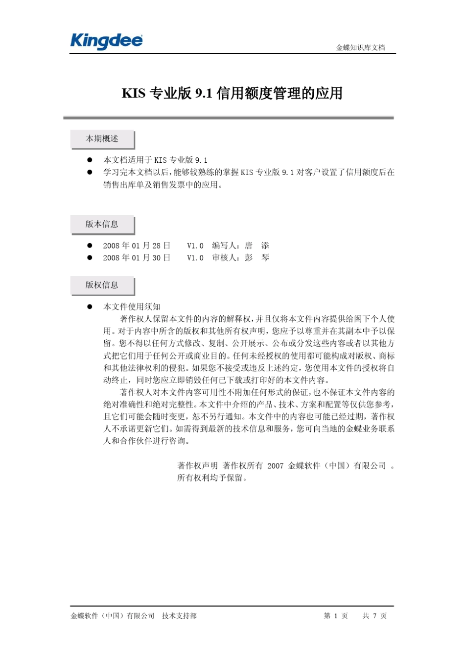 KIS专业版信用额度管理_第1页