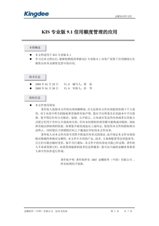 KIS专业版信用额度管理