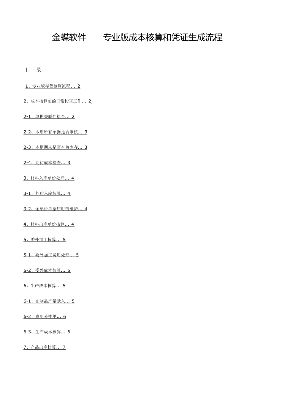 KIS专业版成本核算和凭证生成流程_第1页