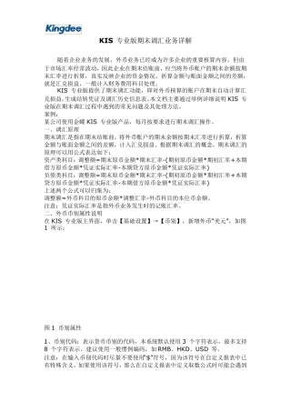 KIS专业版期末调汇业务详解