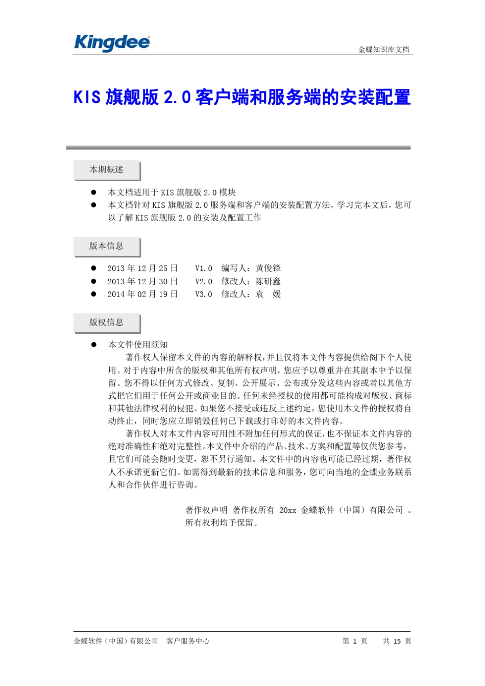 KIS旗舰版2.0客户端和服务端的安装配置_第1页