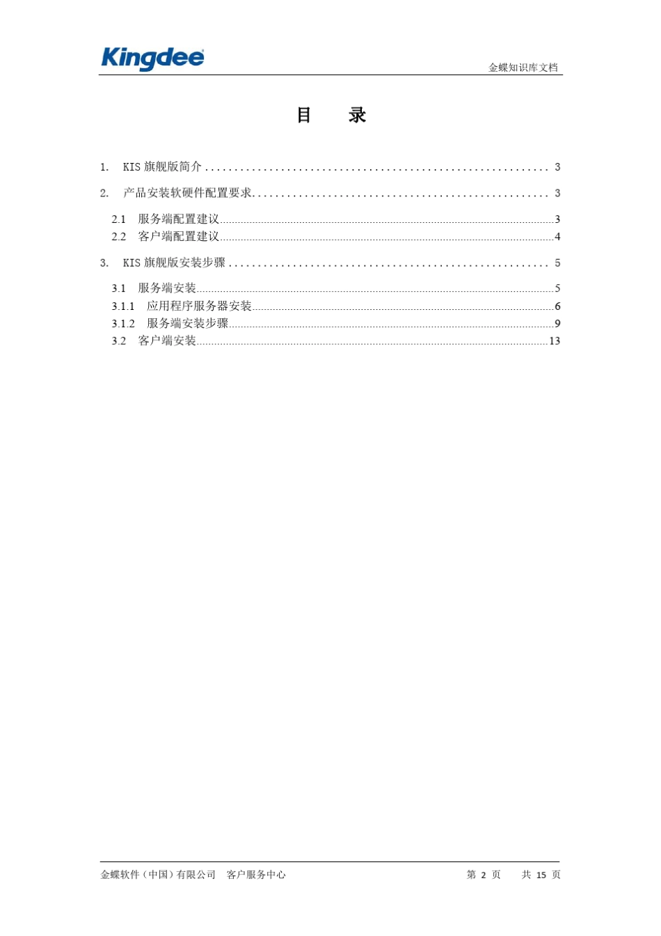 KIS旗舰版2.0客户端和服务端的安装配置_第2页