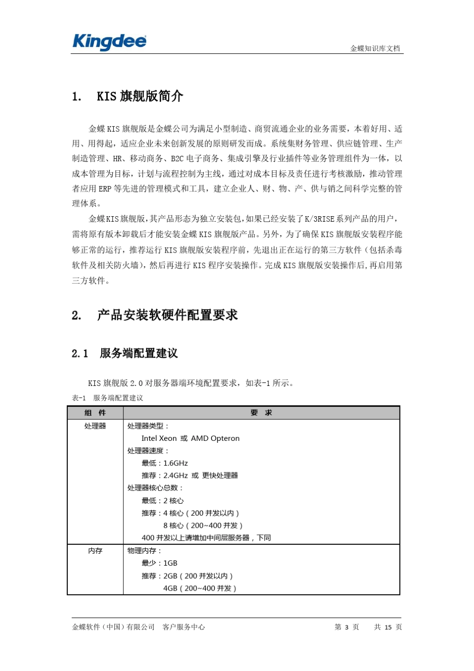 KIS旗舰版2.0客户端和服务端的安装配置_第3页