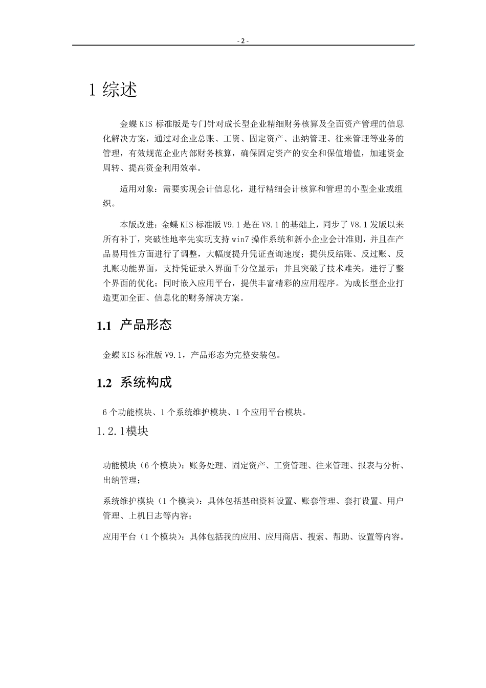 KIS标准版V9.1_发版说明_第2页