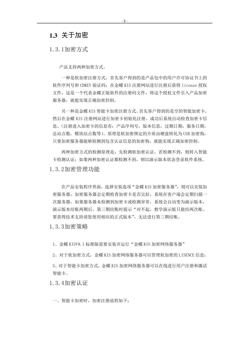 KIS标准版V9.1_发版说明_第3页