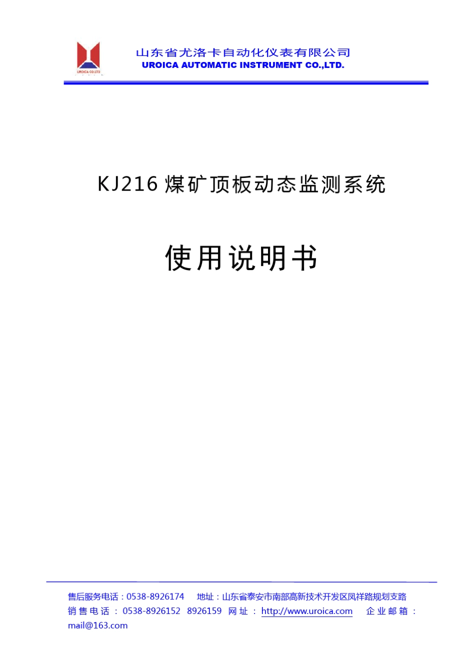 KJ216煤矿顶板动态监测系统使用说明书(主体)_第1页