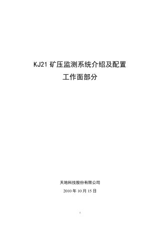 KJ21矿压监测系统介绍及配置