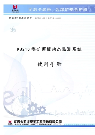 KJ216矿井顶板监测系统