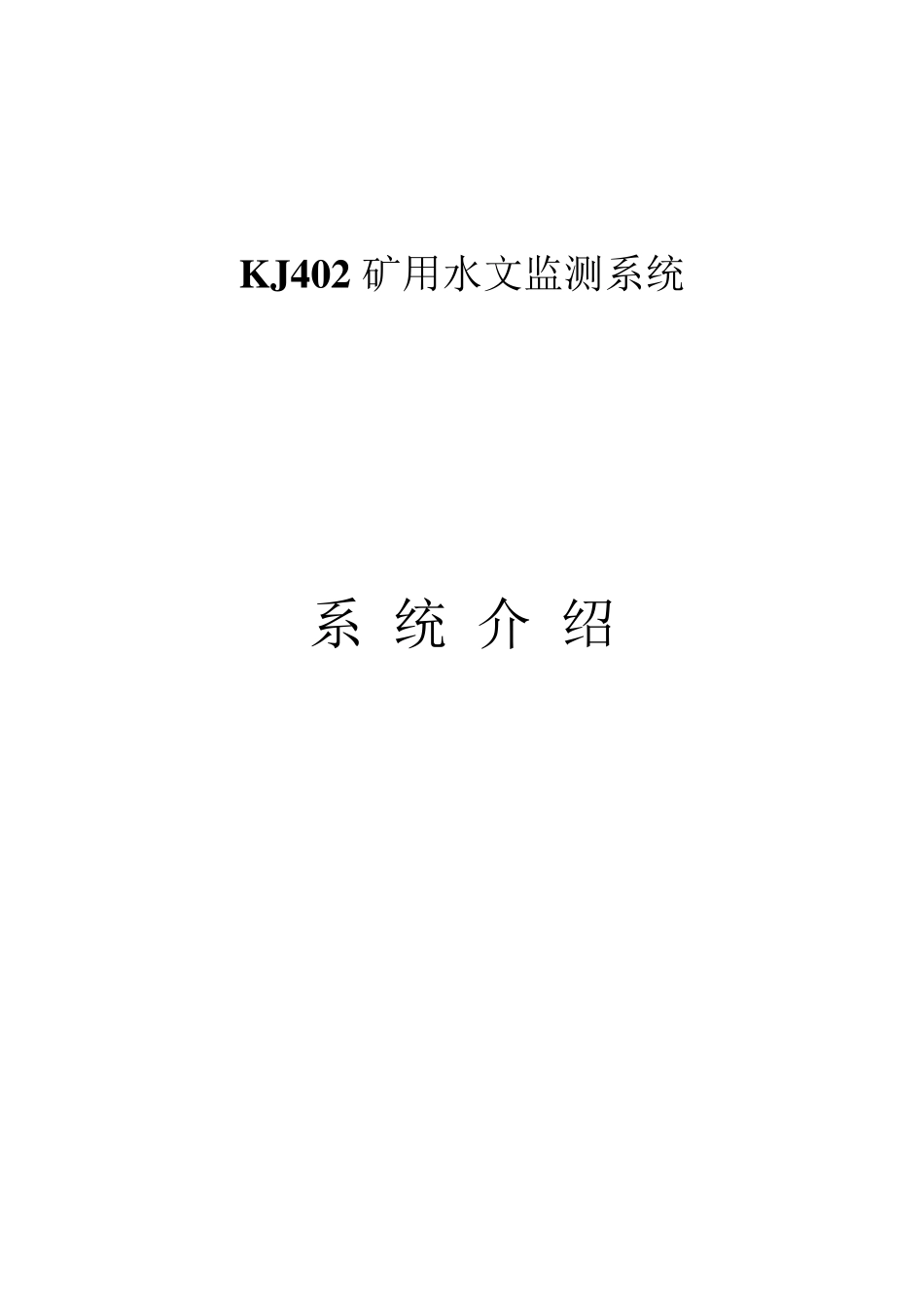 KJ402矿用水文监测系统_第1页