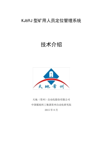 KJ69J型人员定位管理系统介绍天地(常州)
