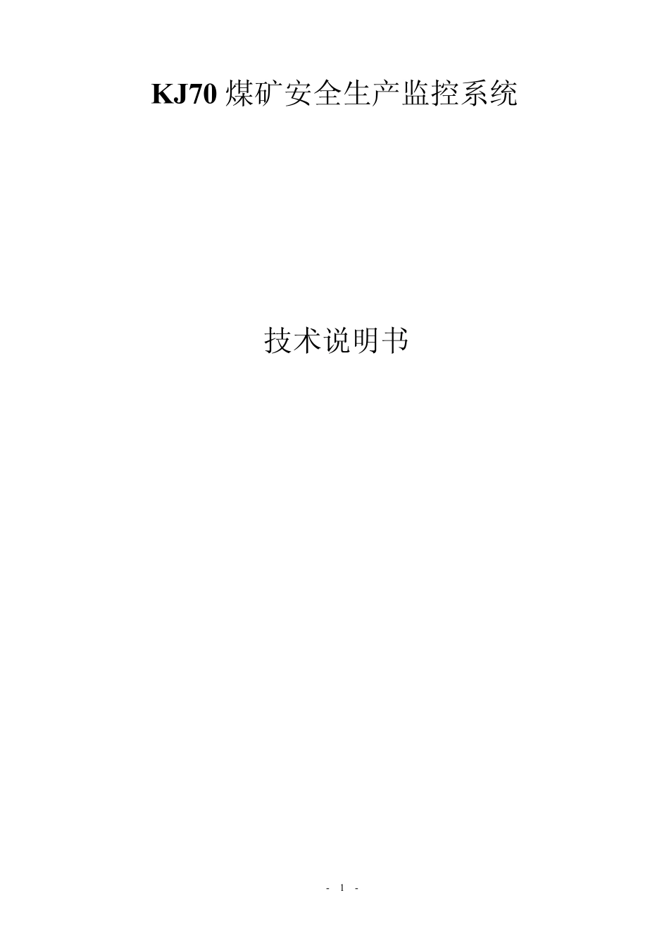KJ70煤矿安全生产监控系统_第1页