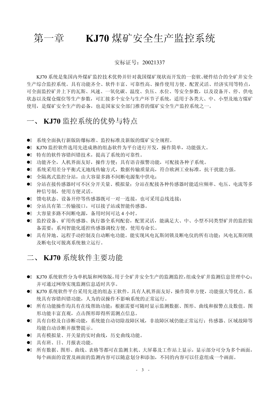 KJ70煤矿安全生产监控系统_第3页