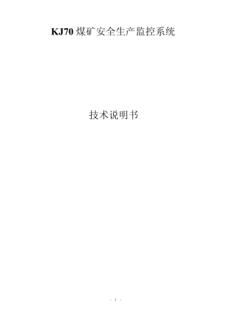 KJ70煤矿安全生产监控系统