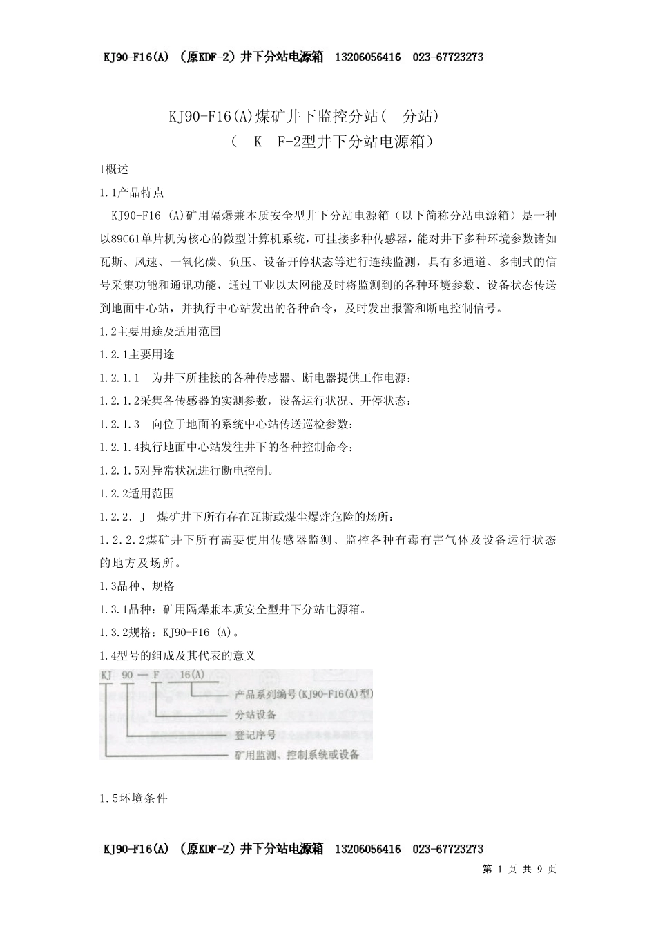 KJ90F16煤矿监控分站使用说明书_第1页