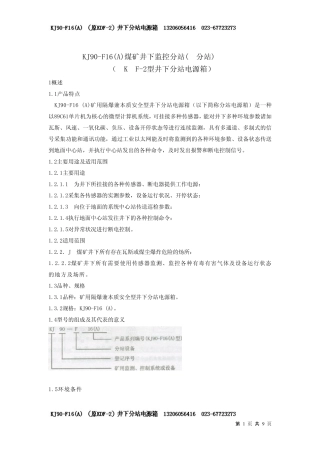 KJ90F16煤矿监控分站使用说明书