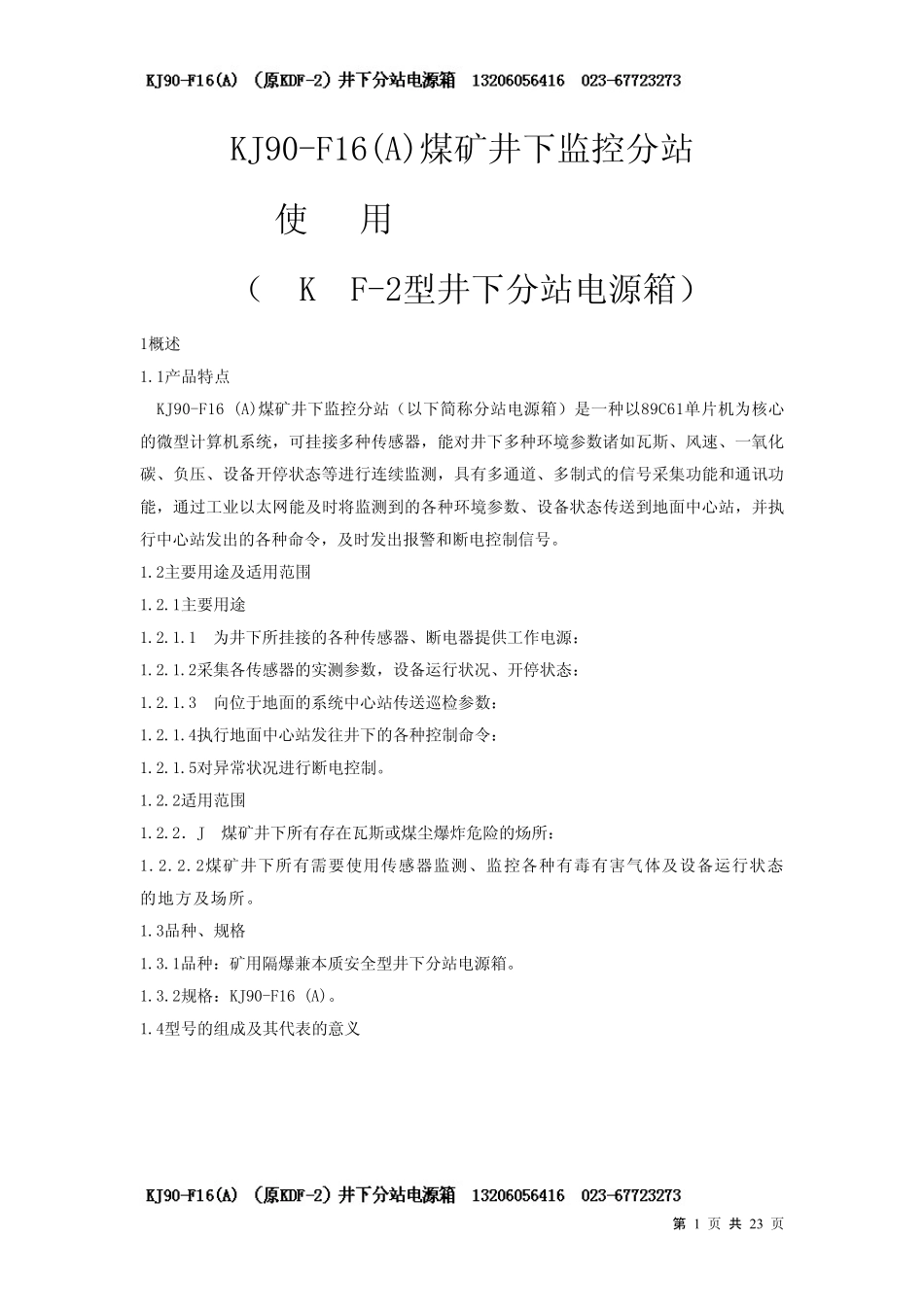 KJ90F16监控分站使用说明书_第1页