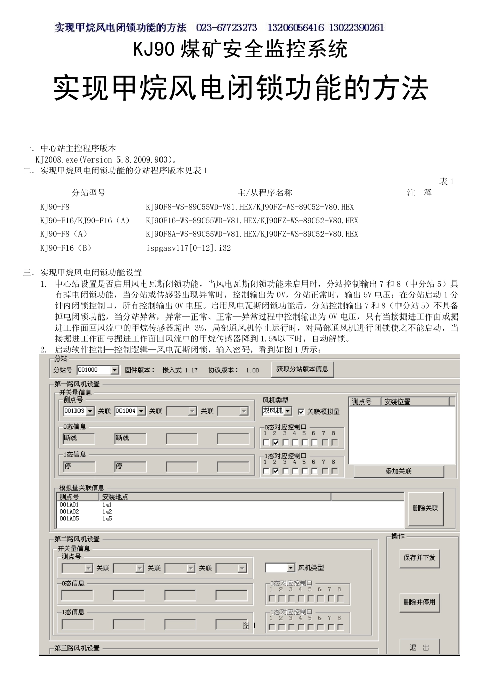 KJ90F16监控分站或KJ90F8中分站配合KDG3K远程馈电断电器实现甲烷风电闭锁功能的方法_第1页