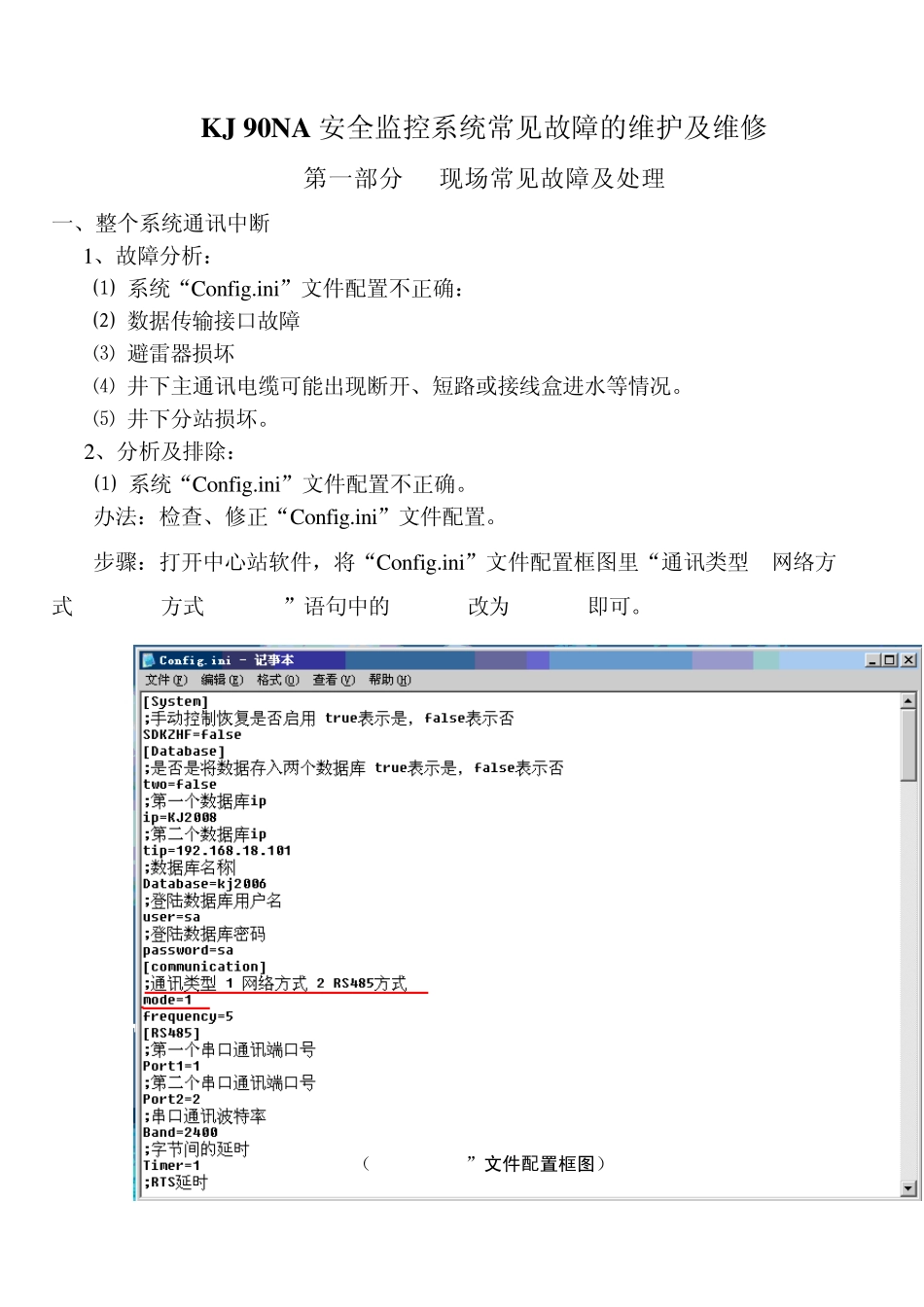 KJ90NA安全监控系统常见故障的维护及维修最新版_第1页