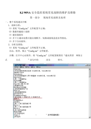 KJ90NA安全监控系统常见故障的维护及维修最新版