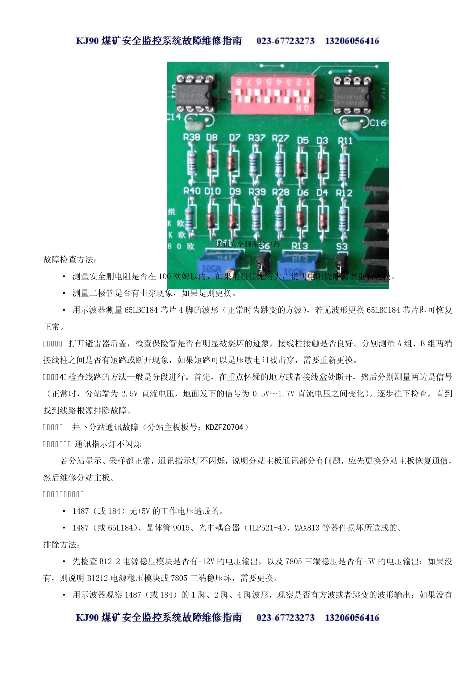 KJ90安全监控系统设备故障珍断及维修方法_第3页