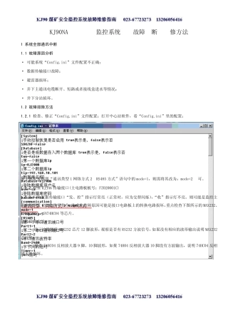 KJ90安全监控系统设备故障珍断及维修方法