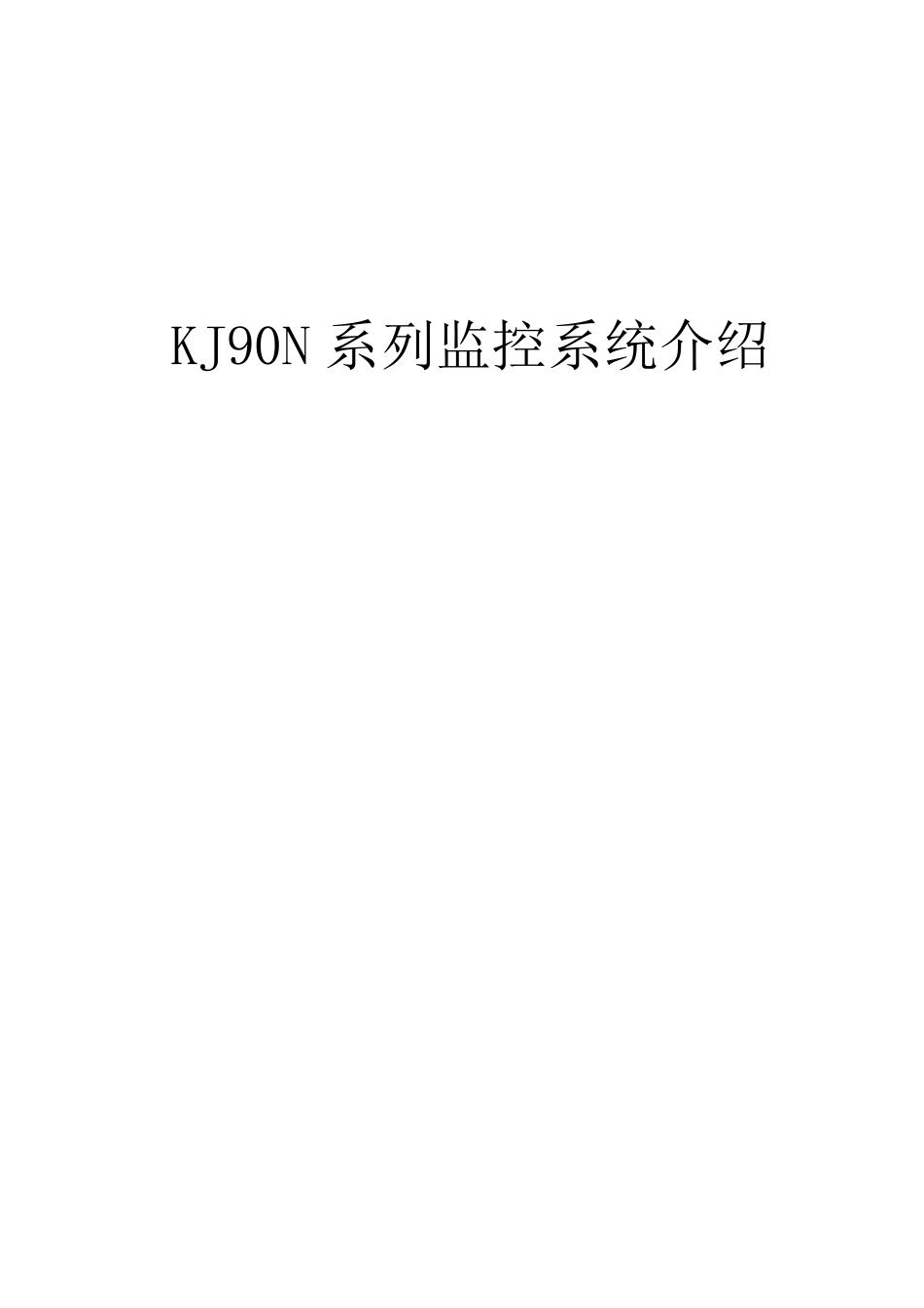 KJ90系列监控系统介绍_第1页