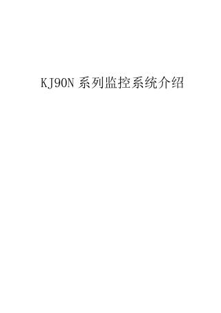 KJ90系列监控系统介绍