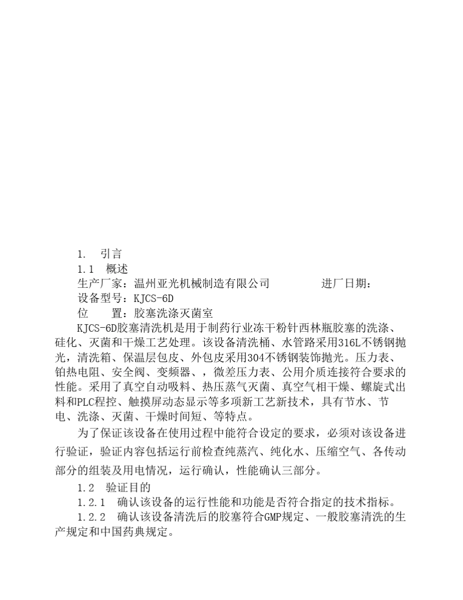 KJCS6D全自动胶塞清洗机验证报告._第3页