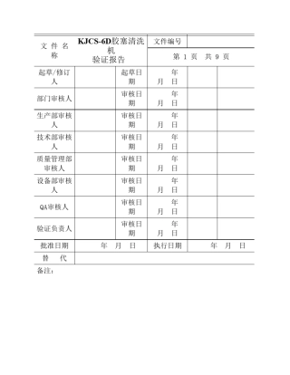 KJCS6D全自动胶塞清洗机验证报告.