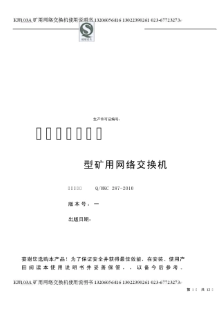 KJJ103A矿用网络交换机使用说明书